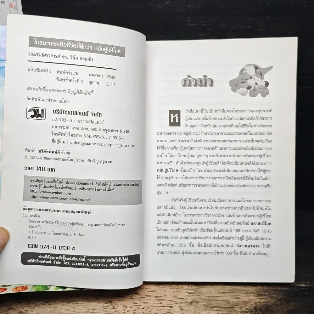 หนังสือ โภชนาการเพื่อชีวิตที่ดีกว่า ฉบับผู้บริโภค รูปที่ 6