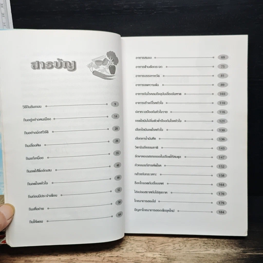 หนังสือ โภชนาการเพื่อชีวิตที่ดีกว่า ฉบับผู้บริโภค รูปที่ 7