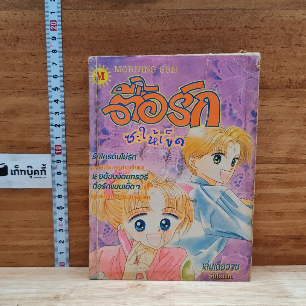 หนังสือ ตื้อรักซะให้เข็ด เล่มเดียวจบ รูปที่ 1