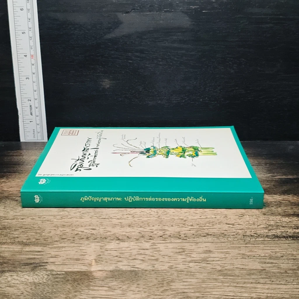หนังสือ ภูมิปัญญาสุขภาพ: ปฏิบัติการต่อรองของความรู้ท้องถิ่น รูปที่ 3
