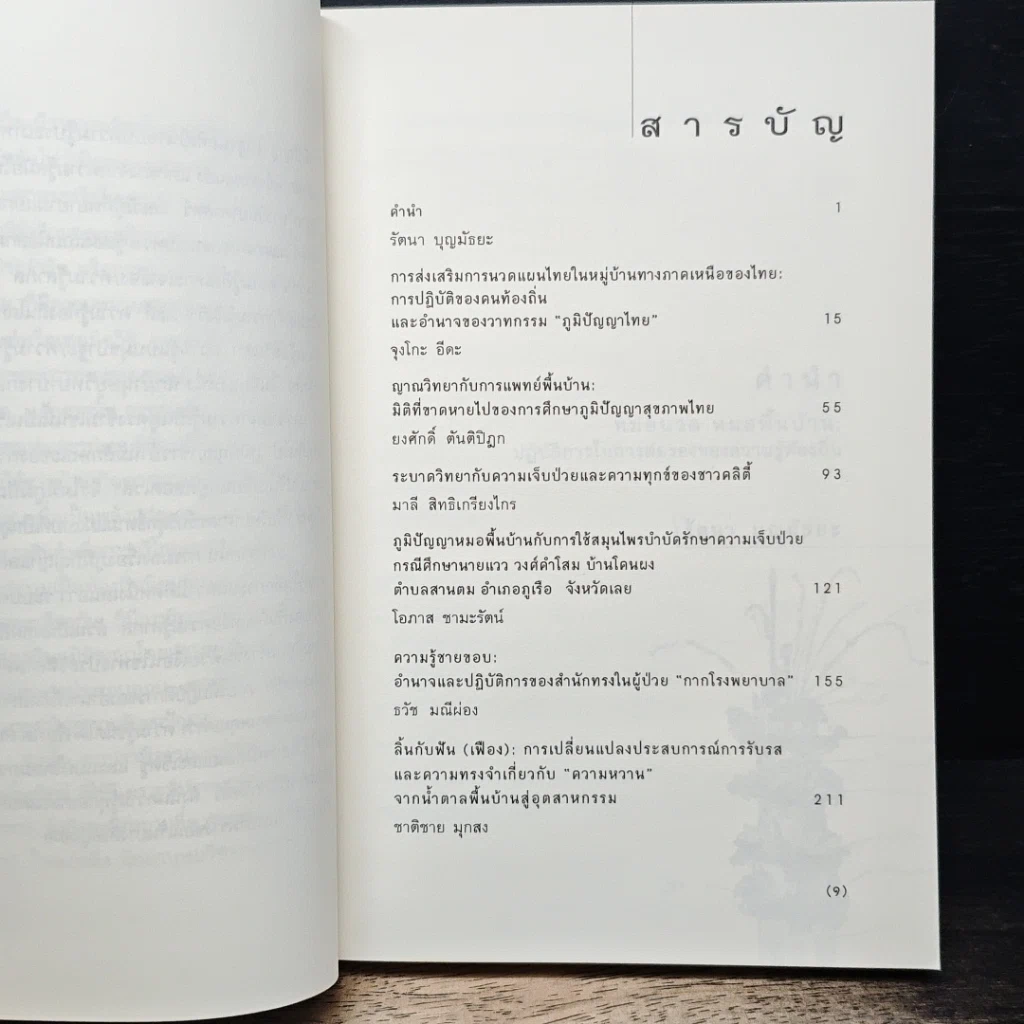 หนังสือ ภูมิปัญญาสุขภาพ: ปฏิบัติการต่อรองของความรู้ท้องถิ่น รูปที่ 7