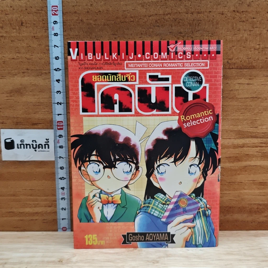 หนังสือ ยอดนักสืบจิ๋วโคนัน Romantic Selection รูปที่ 1
