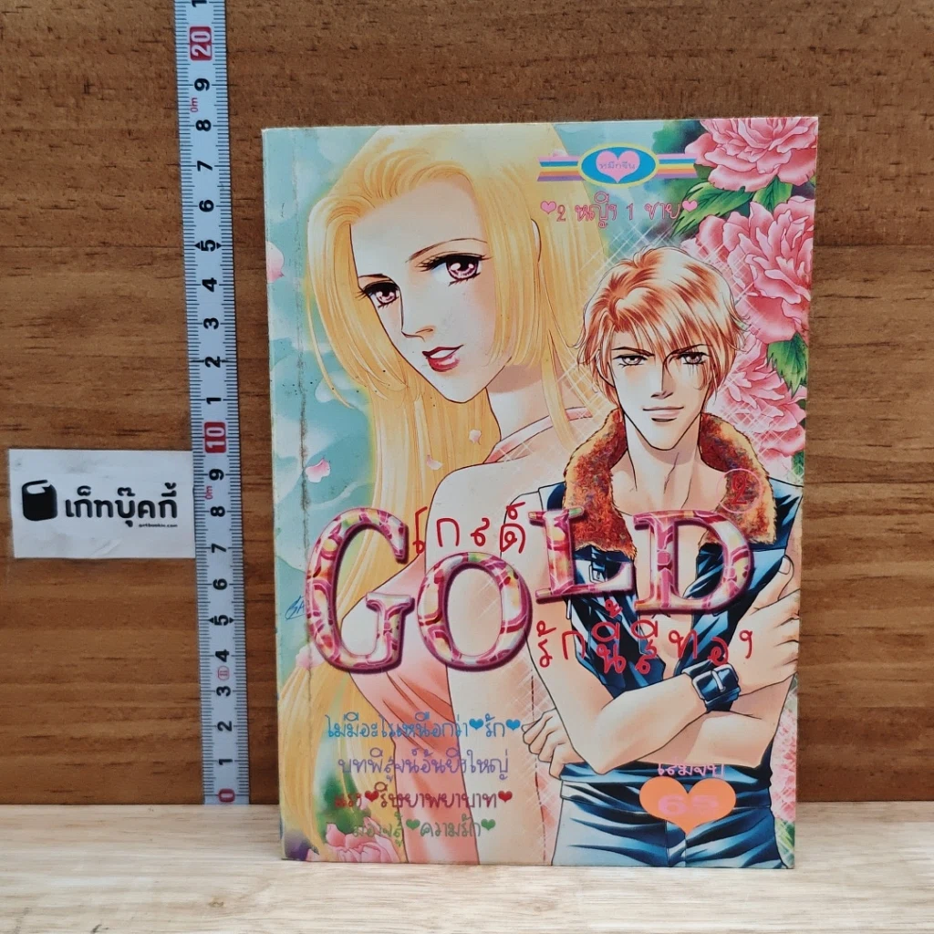 หนังสือ Gold โกลด์ รักนี้สีทอง เล่ม 2 รูปที่ 1