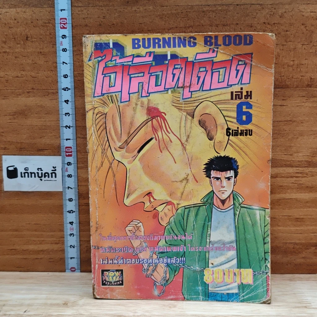 หนังสือ ไอ้เลือดเดือด เล่ม 6 รูปที่ 1