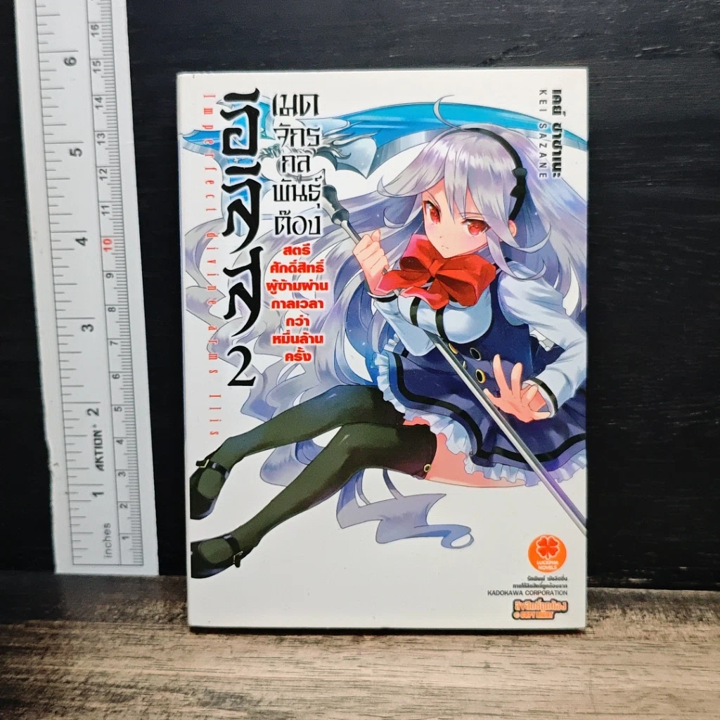 อิริส เมดจักรกลพันธ์ต๊อง เล่ม 2 รูปที่ 1