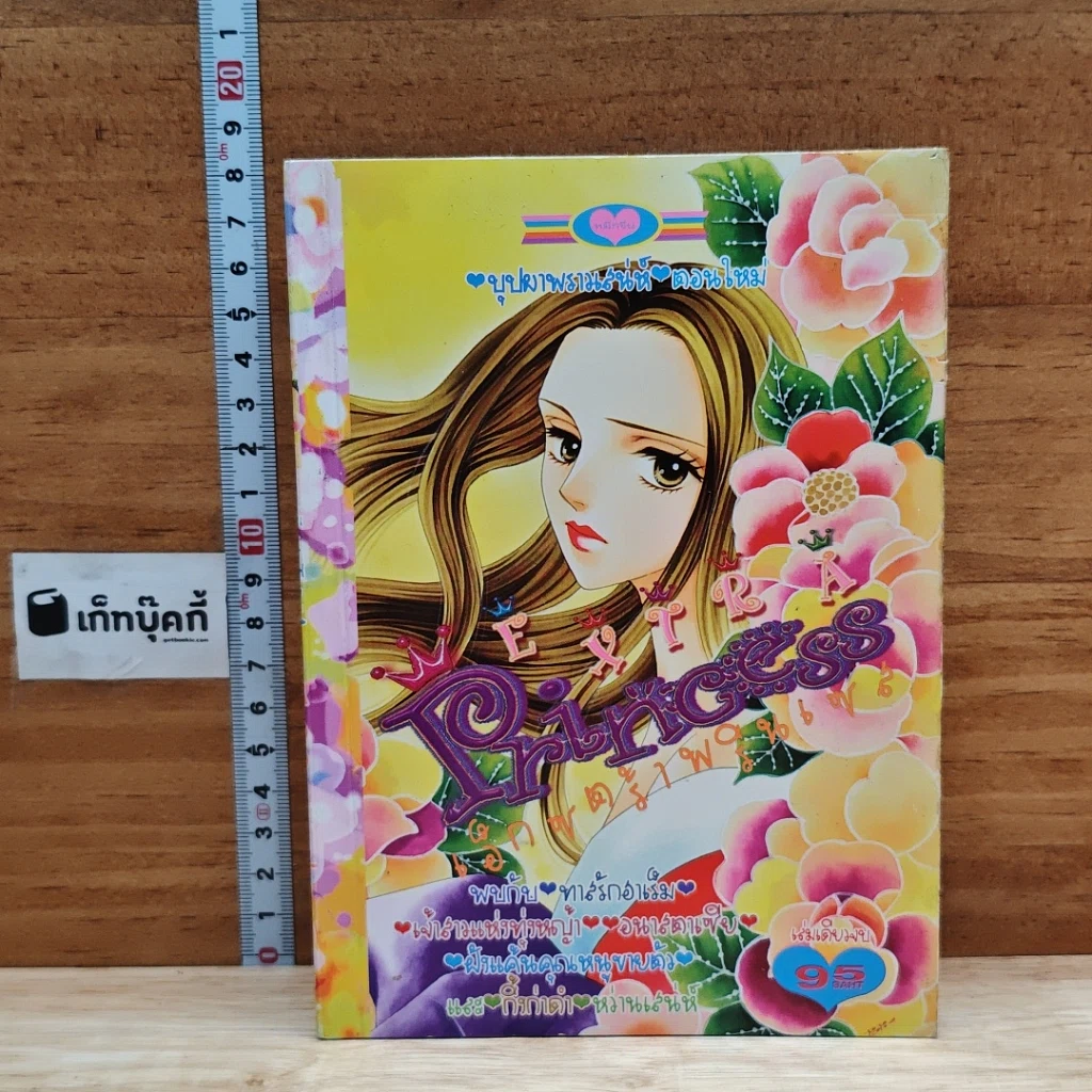 หนังสือ Extra Princess เอ็กซตร้าพรินเซส บุปผาพราวเสน่ห์ รูปที่ 1