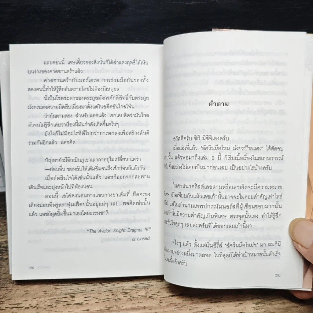 อัศวินมือใหม่ มังกรป้ายแดง เล่ม 9 รูปที่ 8