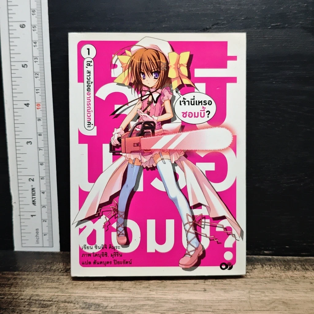 เจ้านี่เหรอซอมบี้ เล่ม 1 รูปที่ 1