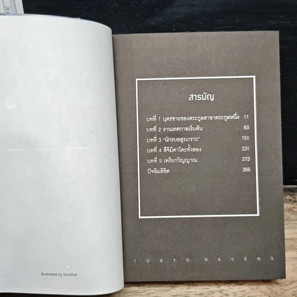 โตเกียว อนเมียวจิ เล่ม 1 รูปที่ 6