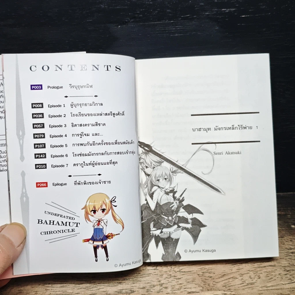 บาฮามุท มังกรเหล็กไร้พ่าย เล่ม 1 รูปที่ 6