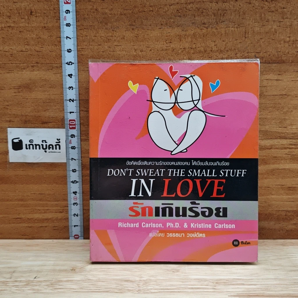 DON'T SWEAT THE SMALL STUFF IN LOVE รักเกินร้อย รูปที่ 1