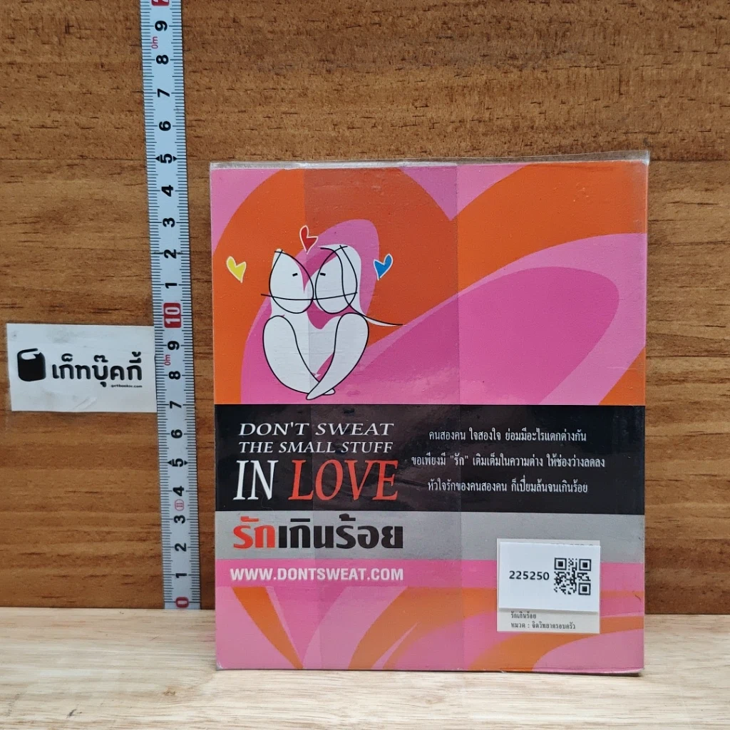 DON'T SWEAT THE SMALL STUFF IN LOVE รักเกินร้อย รูปที่ 2