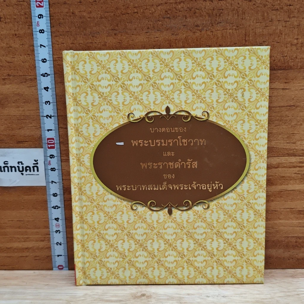 บางตอนของพระบรมราโชวาทและพระราชดำรัสของพระบาทสมเด็จพระเจ้าอยู่หัว ร.9 รูปที่ 1