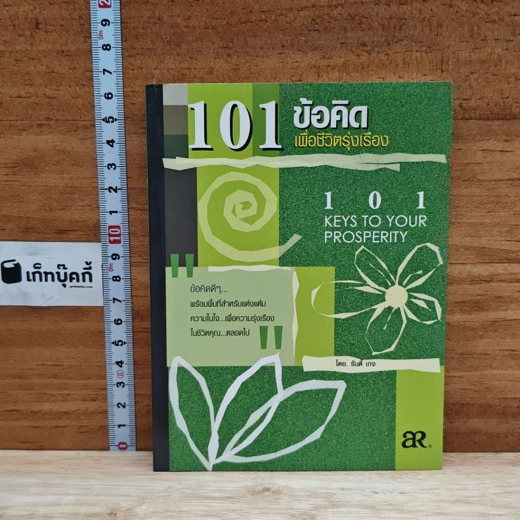 101 ข้อคิดเพื่อชีวิตรุ่งเรือง รูปที่ 1