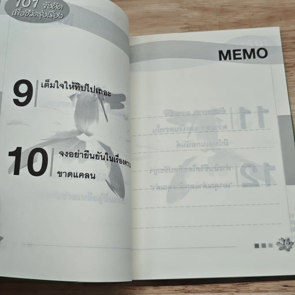 101 ข้อคิดเพื่อชีวิตรุ่งเรือง รูปที่ 11