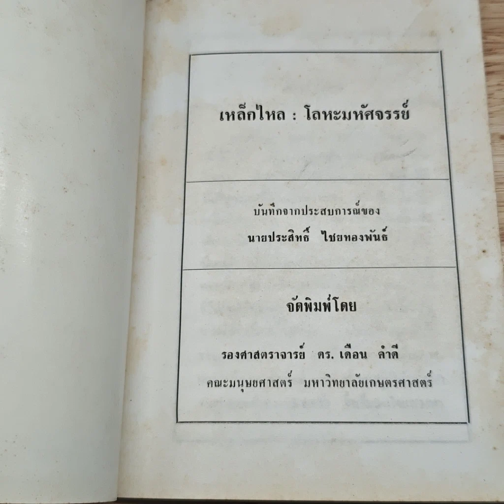 เหล็กไหล โลหะมหัศจรรย์ รูปที่ 6