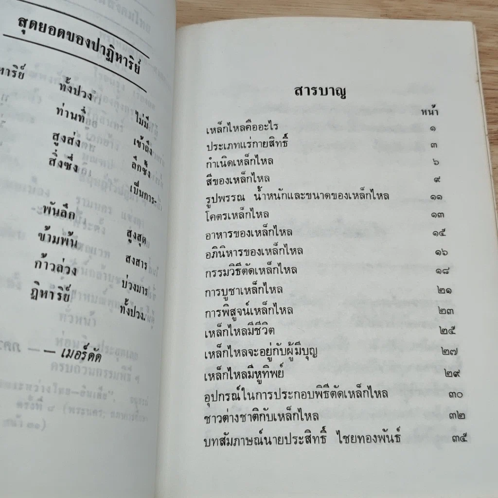 เหล็กไหล โลหะมหัศจรรย์ รูปที่ 7