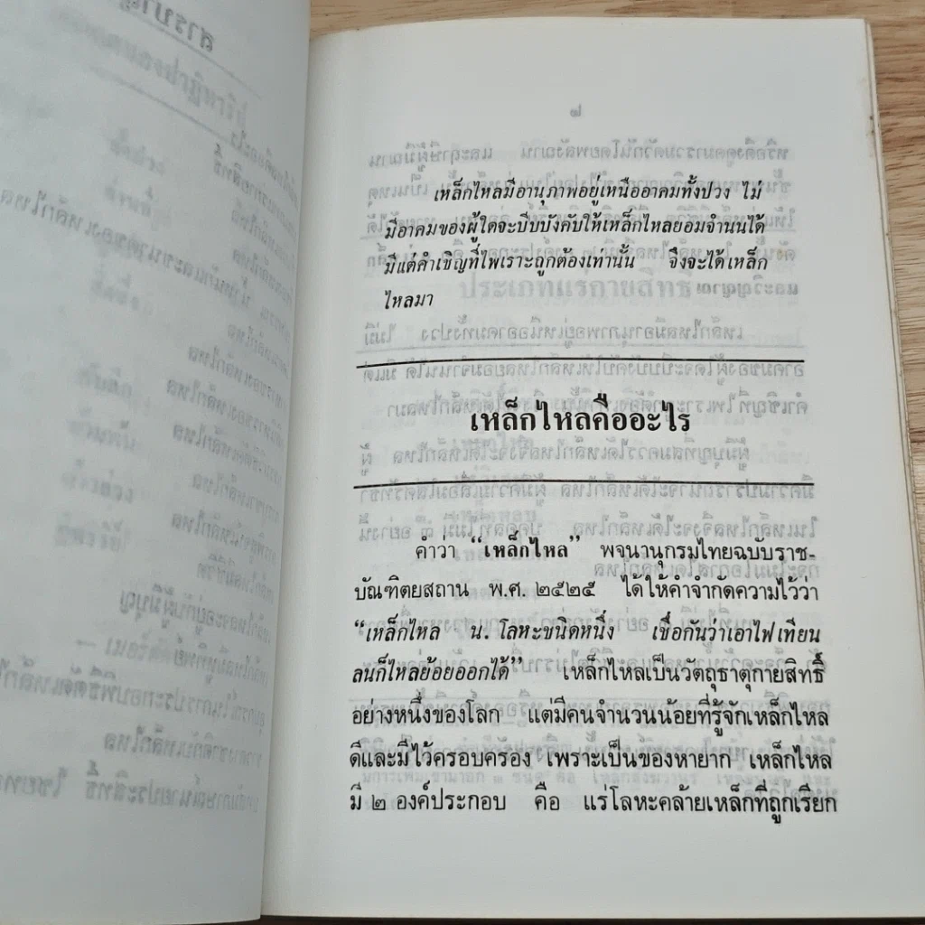 เหล็กไหล โลหะมหัศจรรย์ รูปที่ 8