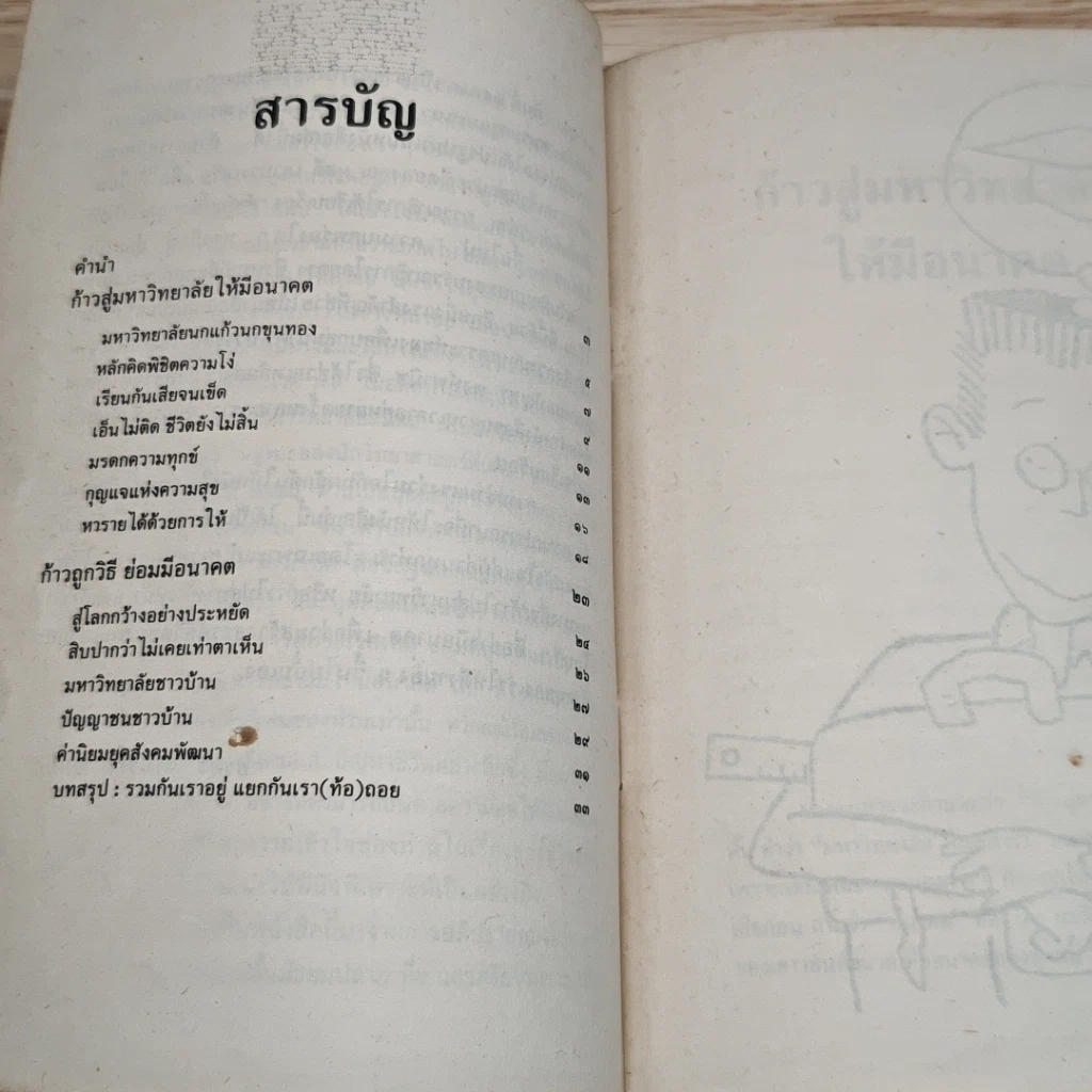 ก้าวสู่มหาวิทยาลัยให้มีอนาคต รูปที่ 7