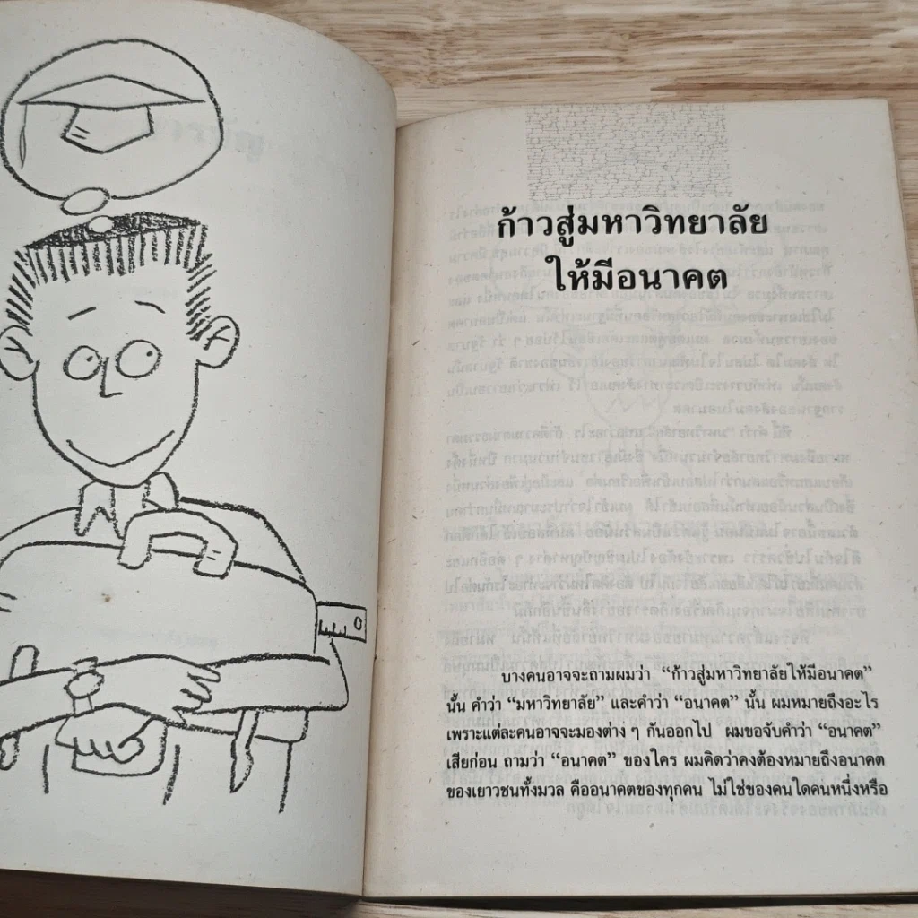 ก้าวสู่มหาวิทยาลัยให้มีอนาคต รูปที่ 8