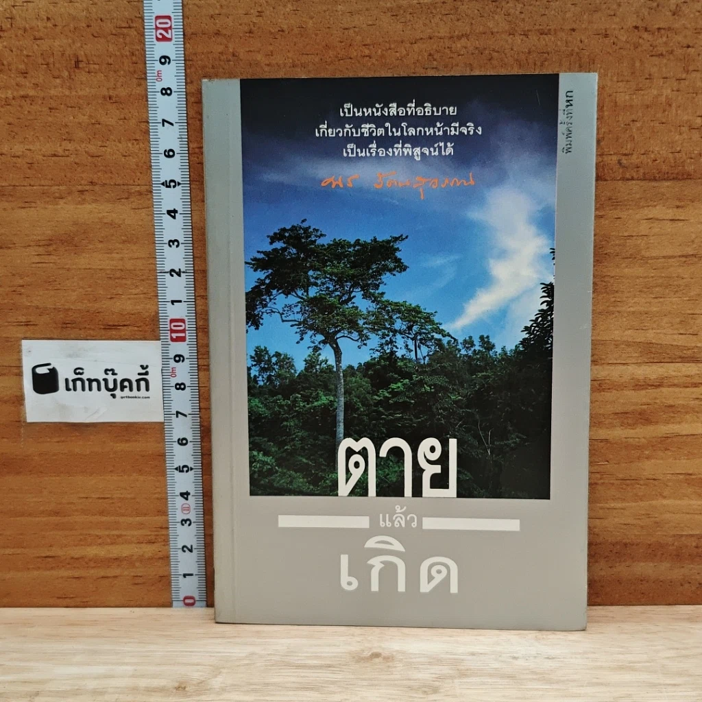 ตายแล้วเกิด รูปที่ 1