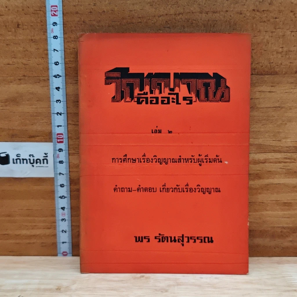 วิญญาณคืออะไร เล่ม 2 รูปที่ 1