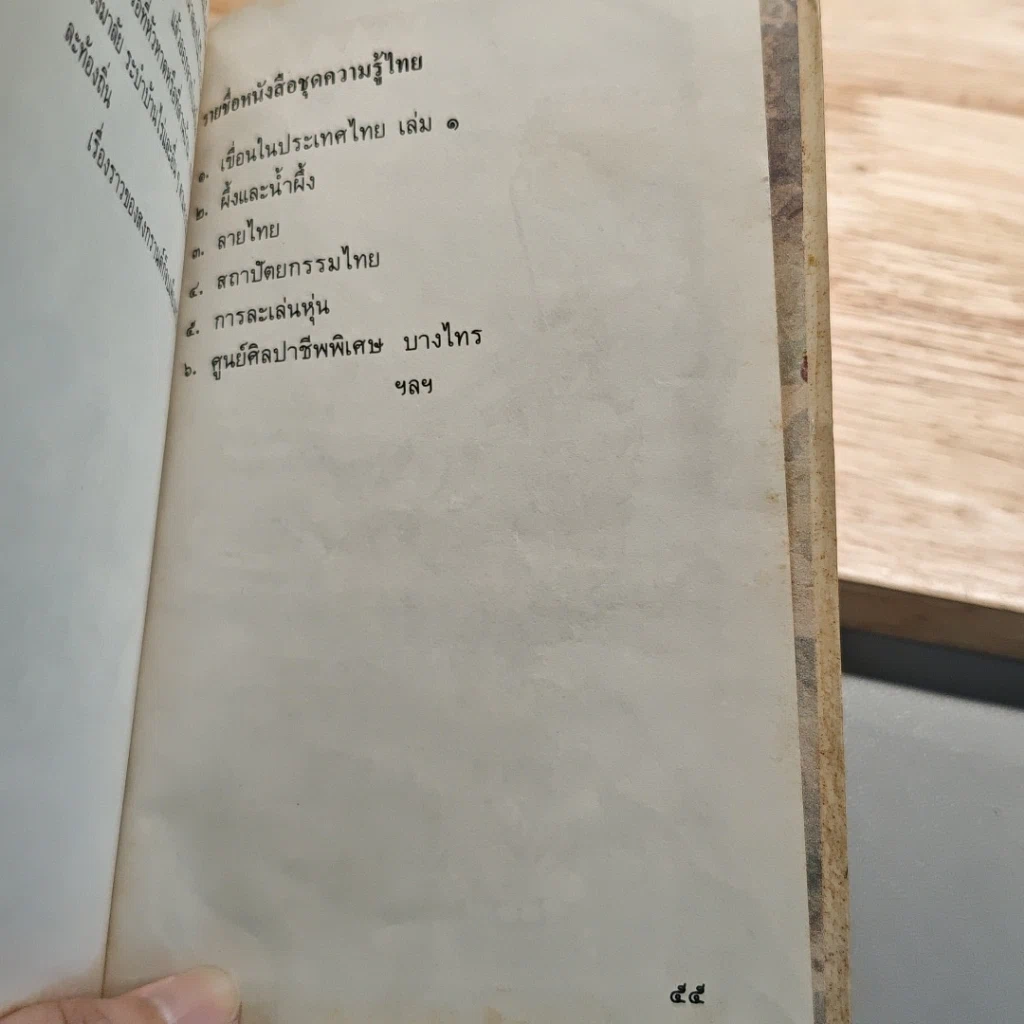 หนังสือชุดความรู้ไทยขององค์การค้าของคุรุสภา เทศกาลสงกรานต์ รูปที่ 6