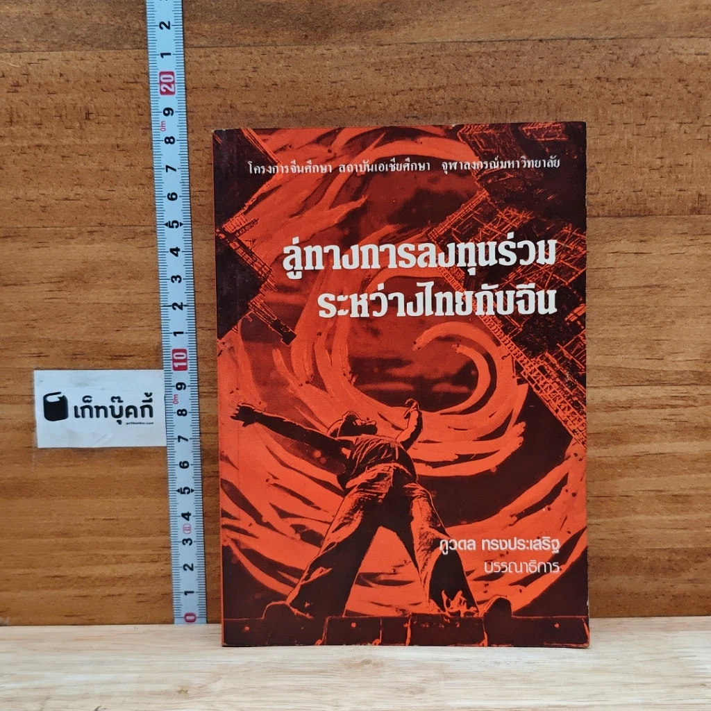 ลู่ทางการลงทุนร่วม ระหว่างไทยกับจีน รูปที่ 1