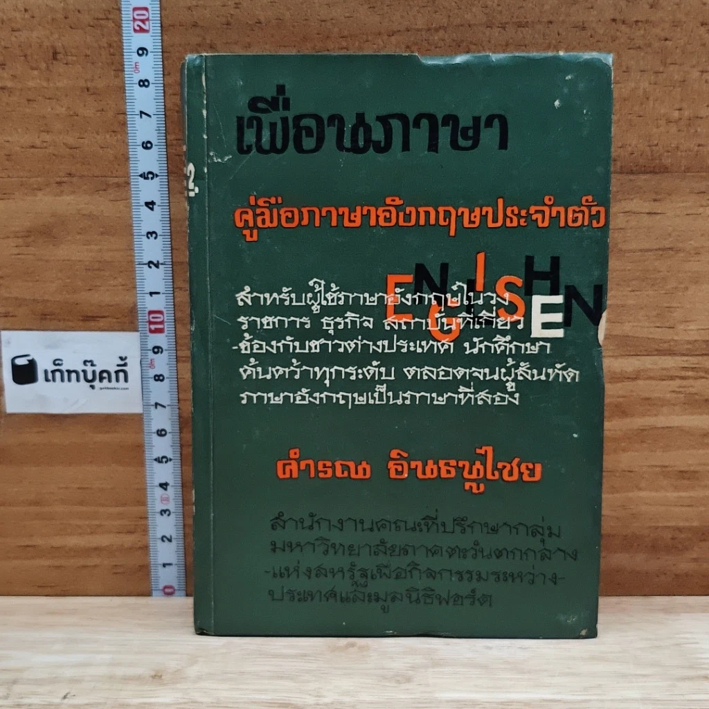เพื่อนภาษา คู่มือภาษาอังกฤษประจำตัว รูปที่ 1