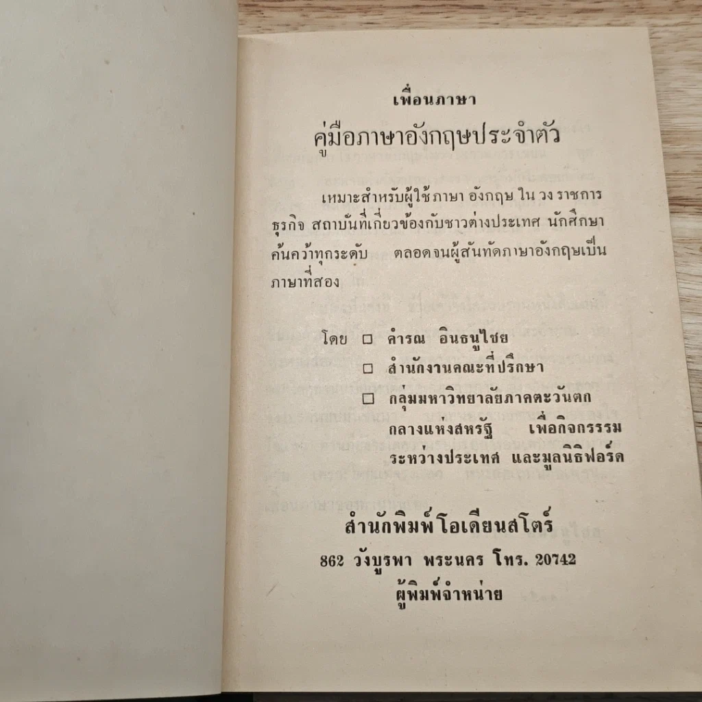 เพื่อนภาษา คู่มือภาษาอังกฤษประจำตัว รูปที่ 6