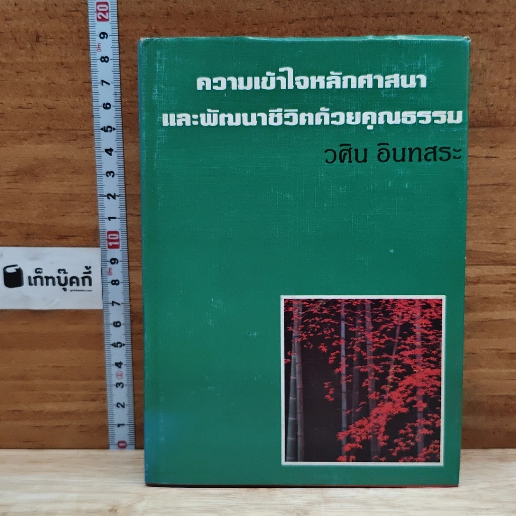 ความเข้าใจหลักศาสนา และพัฒนาชีวิตด้วยคุณธรรม รูปที่ 1