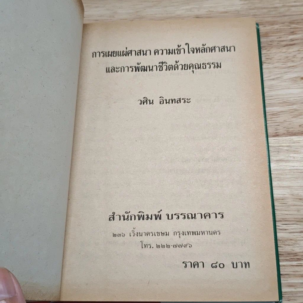 ความเข้าใจหลักศาสนา และพัฒนาชีวิตด้วยคุณธรรม รูปที่ 6
