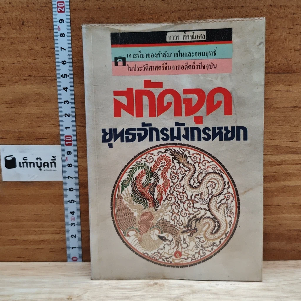 สกัดจุดยุทธจักรมังกรหยก รูปที่ 1