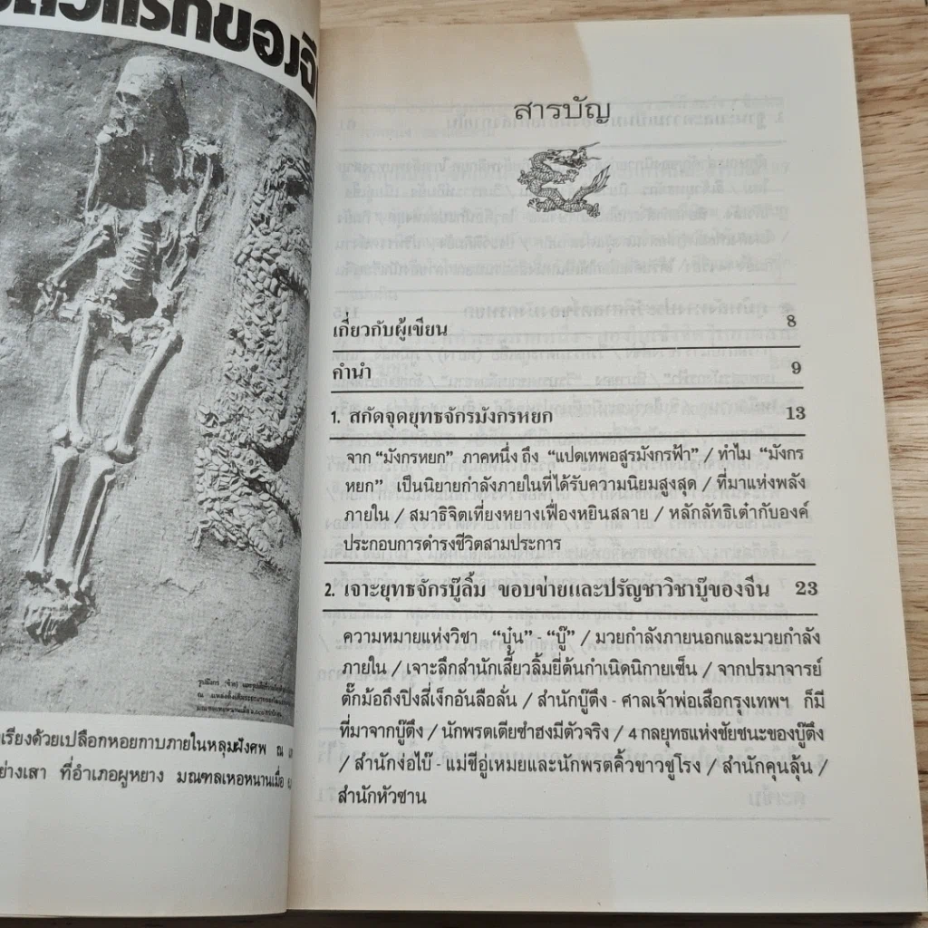 สกัดจุดยุทธจักรมังกรหยก รูปที่ 6