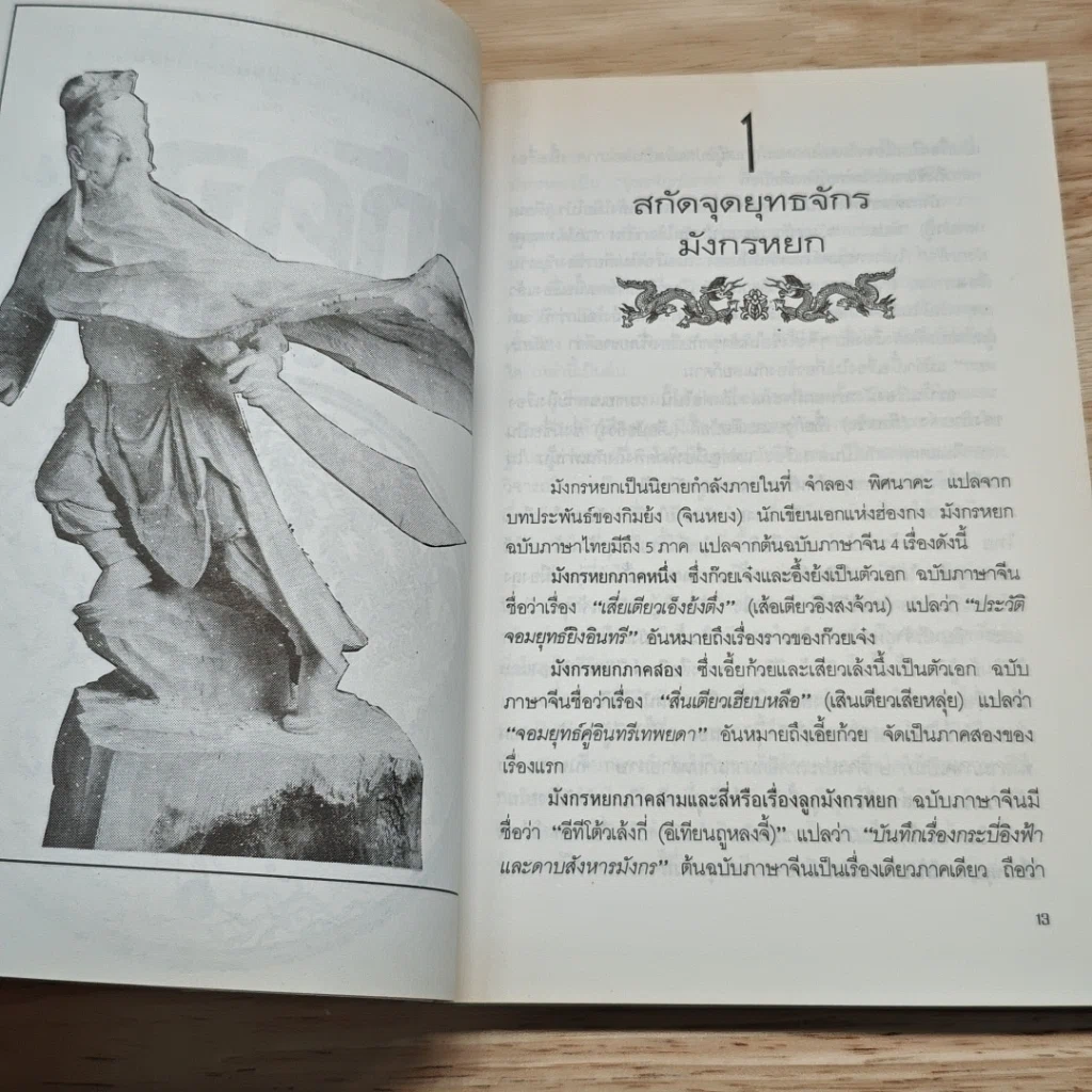 สกัดจุดยุทธจักรมังกรหยก รูปที่ 8