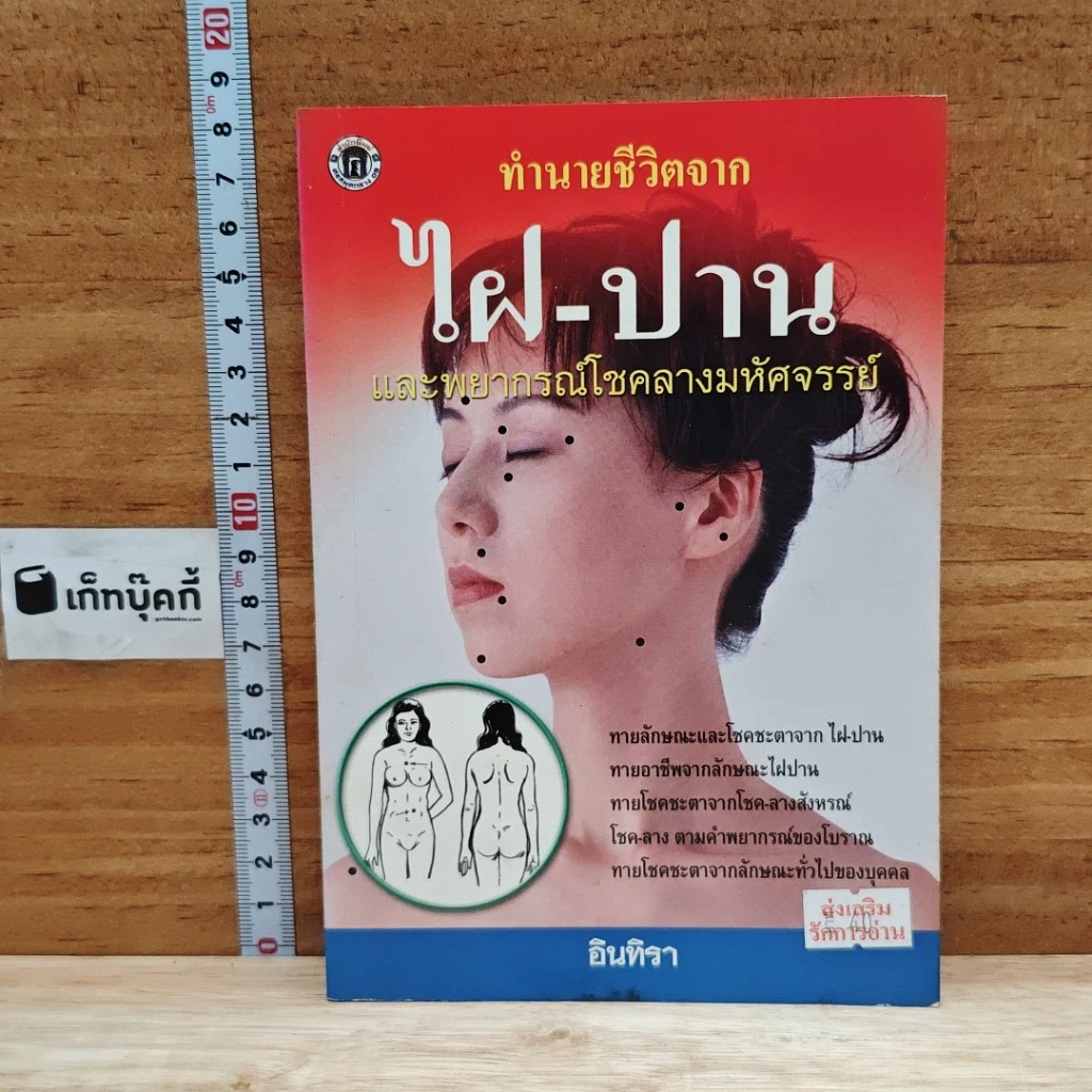 ทำนายชีวิตจาก ไฝ-ปาน และพยากรณ์โชคลางมหัศจรรย์ รูปที่ 1