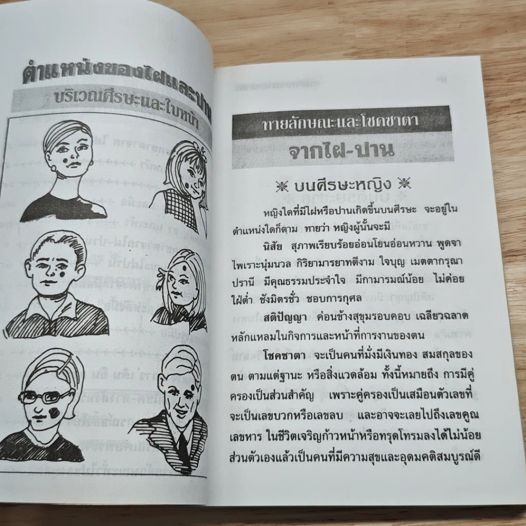ทำนายชีวิตจาก ไฝ-ปาน และพยากรณ์โชคลางมหัศจรรย์ รูปที่ 7