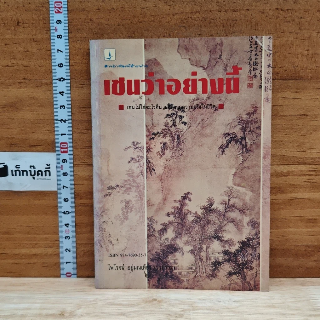 เซนว่าอย่างนี้ รูปที่ 1
