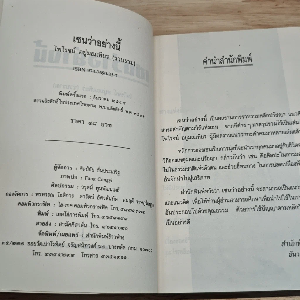 เซนว่าอย่างนี้ รูปที่ 6