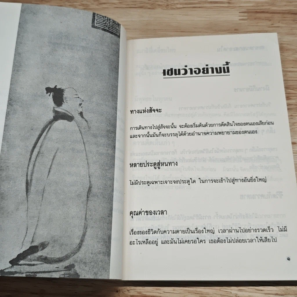 เซนว่าอย่างนี้ รูปที่ 7
