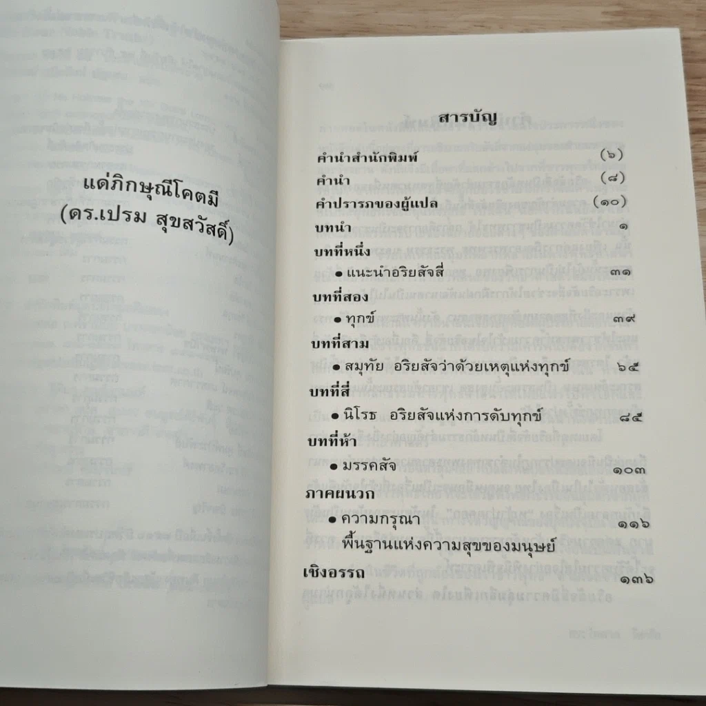 ความจริงสี่ประการ คำสอนพื้นฐานในพุทธศาสนา รูปที่ 7