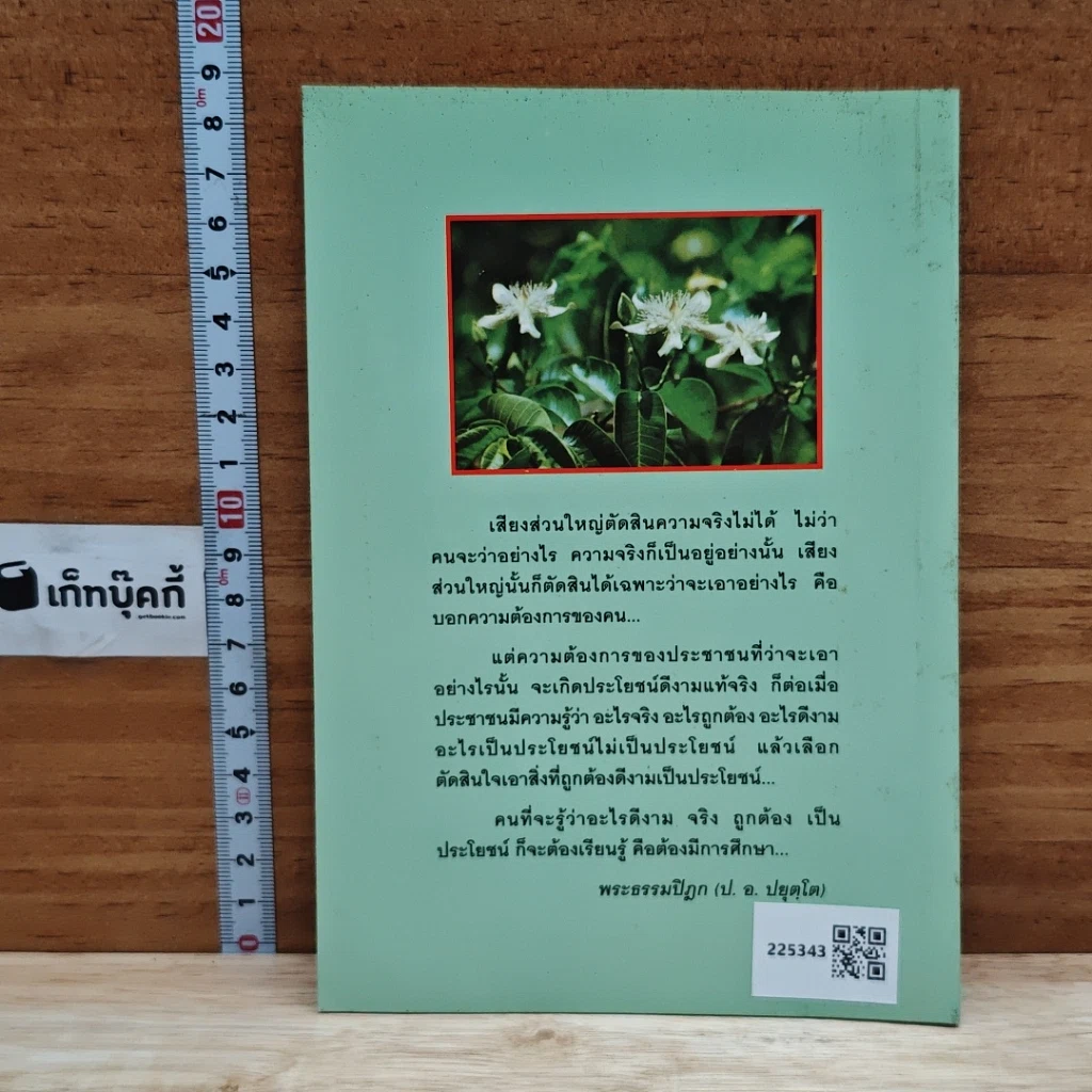 จริยธรรมนักการเมือง รูปที่ 2