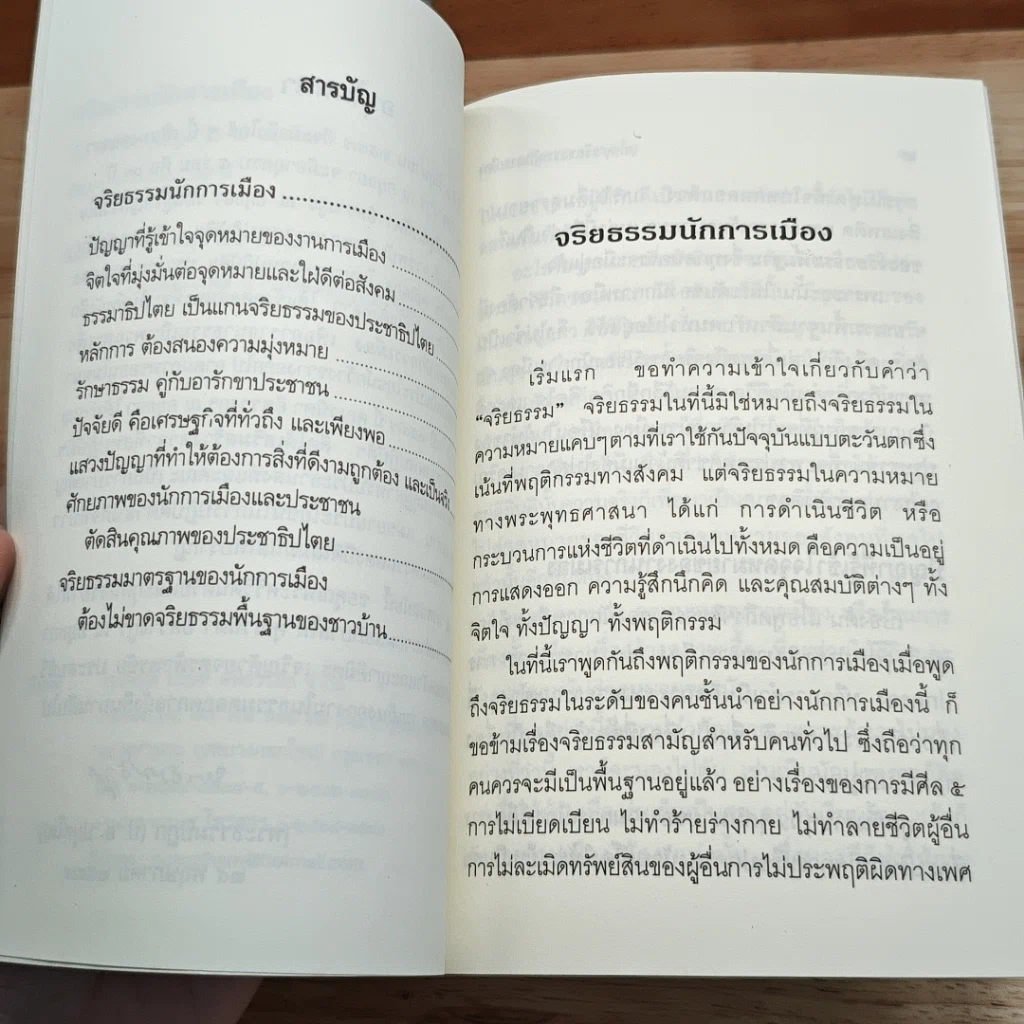 จริยธรรมนักการเมือง รูปที่ 6