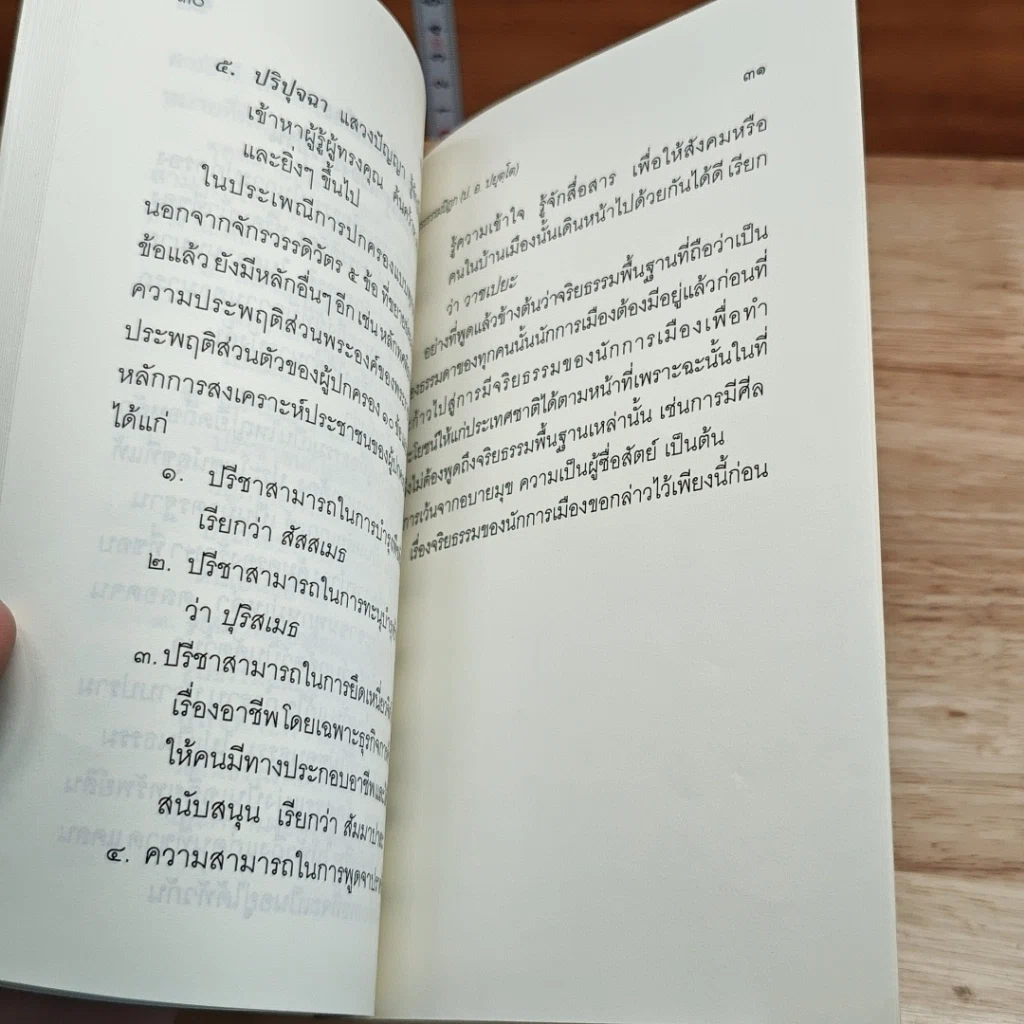 จริยธรรมนักการเมือง รูปที่ 7