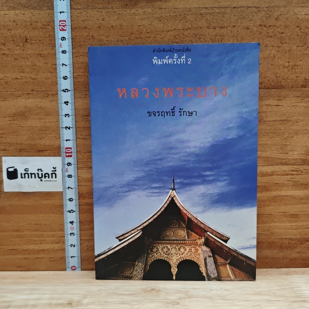 หลวงพระบาง รูปที่ 1