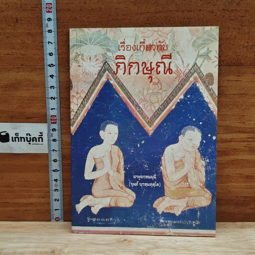 เรื่องเกี่ยวกับภิกษุณี รูปที่ 1