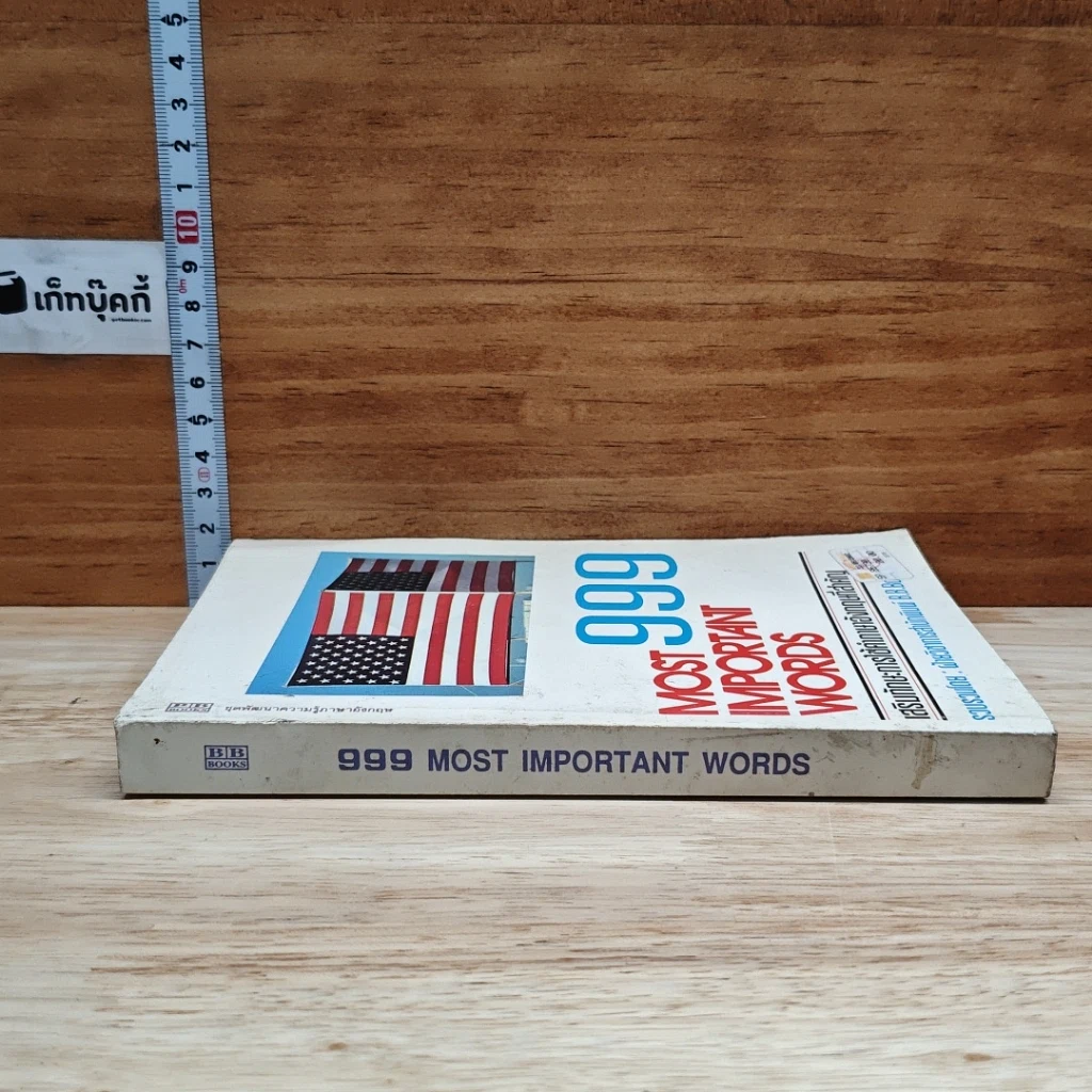 999 Most Important Words เสริมทักษะการใช้คำภาษาอังกฤษที่สำคัญ รูปที่ 3