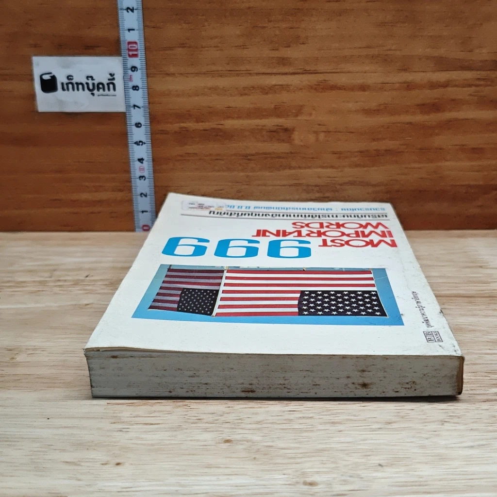 999 Most Important Words เสริมทักษะการใช้คำภาษาอังกฤษที่สำคัญ รูปที่ 5