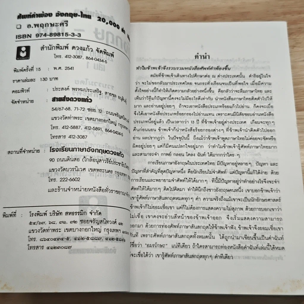 ศัพท์คำพ้อง English-Thai 20,000คำ เล่ม 1 รูปที่ 6