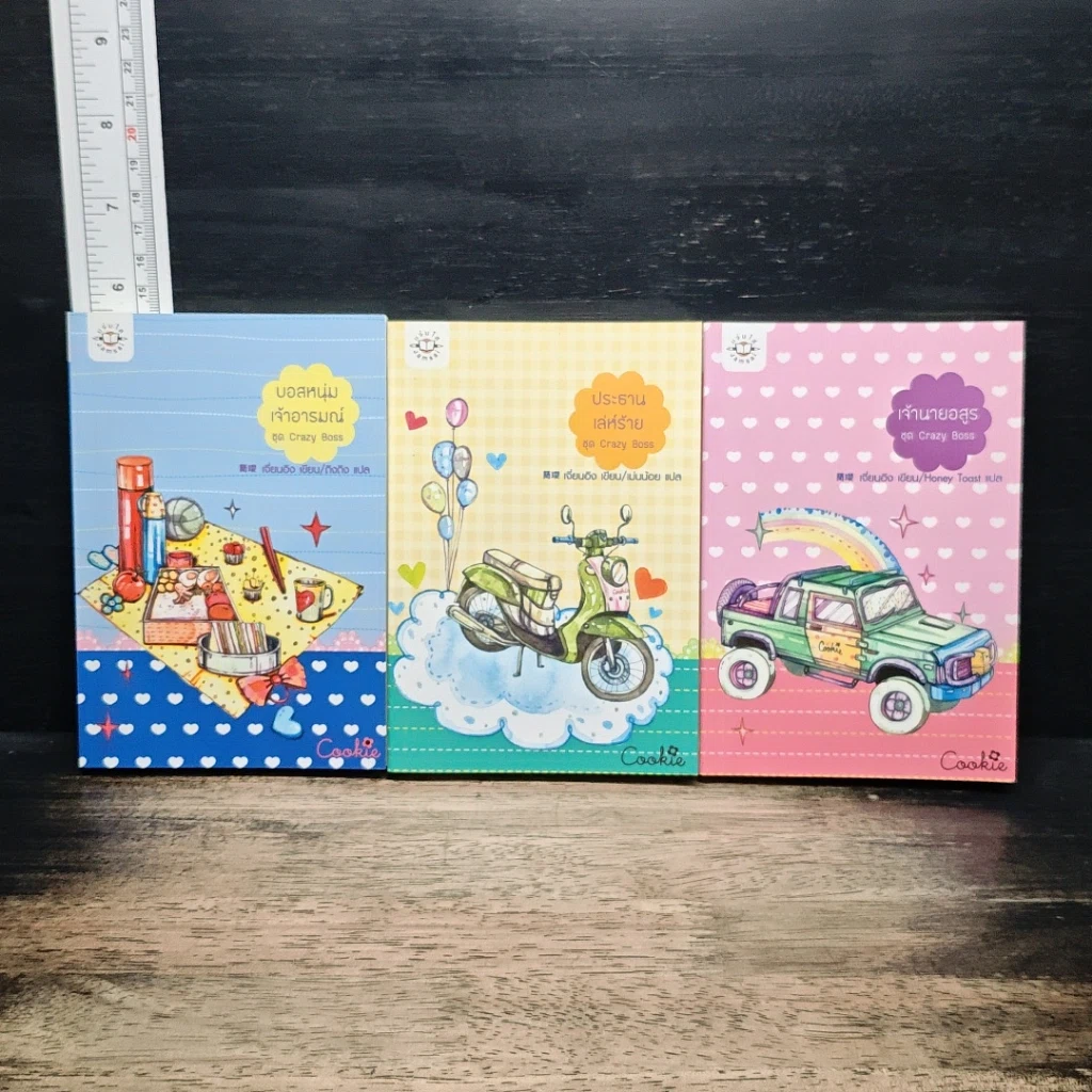 นิยายแจ่มใส Box Set Crazy Boss Cookie 3 เล่ม รูปที่ 5